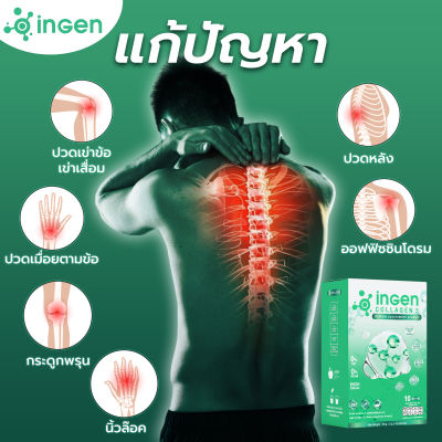 เข่าบวม เข่ามีเสียง Ingen collagen5 โปร 1 กล่องฟรี4ซอง