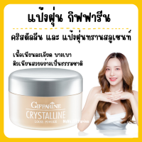 (ส่งฟรี) แป้งฝุ่นคริสตัลลีน กิฟฟารีน เนื้อเนียน สูตรบางเบา แต่ปกปิด ไม่เทา ไม่หมอง คริสตัลลีน Giffarine Crystalline Loose Powder