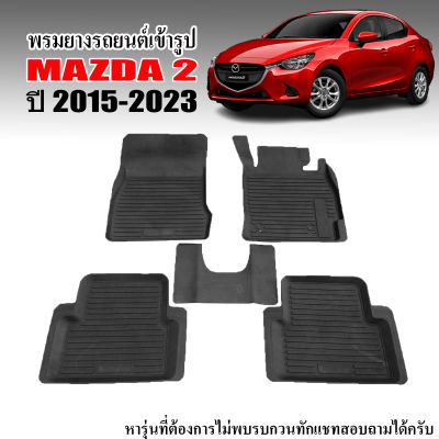 พรมยางรถยนต์ MAZDA 2 SKYACTIV ปี 2015-2023 พรมรถยนต์ เข้ารูป พรมยางยกขอบ แผ่นยาง ผ้ายางปูรถ ยางปูพื้นรถ MAZDA2 พรมรถยนต์ ผ้ายางปูพื้นรถยนต์ พรม