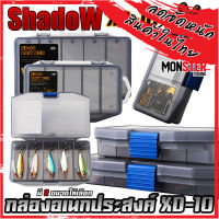 กล่องอเนกประสงค์ TACKLE BOX XD-10 กล่องใส่อุปกรณ์ตกปลา by SHADOW (มีให้เลือก 2 ขนาด)