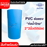 ท่อน้ำไทย ข้อต่อ ต่อตรง ขนาด 2นิ้ว 55มิล PVC 13.5 พีวีซี ท่อน้ำ ท่อพีวีซี สีฟ้า ต่อท่อ 2" อุปกรณ์ประปา 55mm ประปา อุปกรณ์ท่อ ระบบน้ำ น้ำไทย
