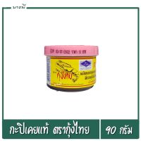 กะปิ กะปิเคยแท้ ตรากุ้งไทย ขนาด 90 กรัม ผลิตจากเคยสด มีธาตุไอโอดีนจากธรรมชาติ