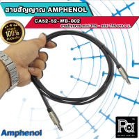 AMPHENOL 3.5 TR มินิสเตอ + 3.5 TR มินิสเตอ ความยาว 2 เมตร สายสัญญาณเสียง 3.5 mini x 3.5 mini 2M. Cable Assembly 3.5mm Phone (Stereo) CA52-52-W-002 พีเอ ซาวด์ เซนเตอร์ PA SOUND CENTER