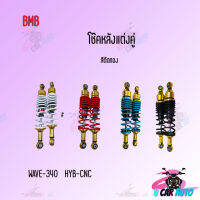 BMB โช๊คหลังแต่ง สำหรับ WAVE-340 HYB/CNC คู่ (ตัดทอง)!! มีหลายสีให้เลือก  ราคาถูก!! สินค้าพร้อมส่ง