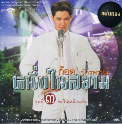 ซีดี ก๊อต จักรพรรณ์ : ชุดที่ 3 ขอให้เหมือนเดิม (CD)(เพลงไทย)
