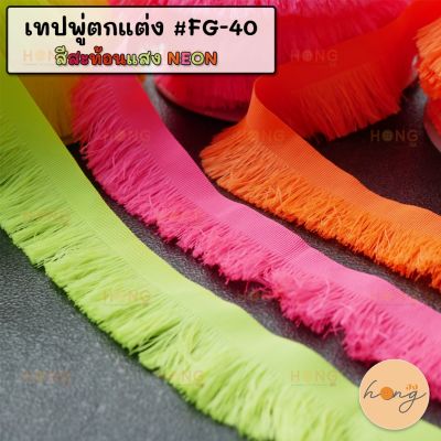 เทปพู่ตกแต่ง #FG-40 สีสะท้อนแสง NEON กว้าง 35 มม.  มี 3 สี 1หลา(90 cm) สั่งขั้นต่ำ 1 หลา