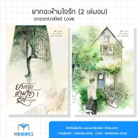 (ไม่กริบ) Uncontrolled Love ยากจะห้ามใจรัก 1-2 (จบ)