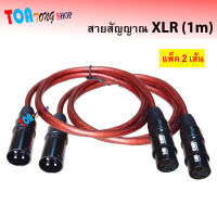 สายสัญญาณ XLR เลือกได้ตามรูปแบบสินค้า ขนาด 2X2.5mm ยาว 1 เมตร สายสัญญาณเสียง XLR  สินค้าพร้อมส่ง มีเก็บเงินปลายทาง