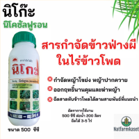 นิโกะ 500ml. นิโคซัลฟูรอน สารกำจัดวัชพืช กำจัดหญ้าในไร่ข้าวโพด เช่น ข้าวฟ่างผี หญ้าโขย่ง หญ้าปากควาย ฉีดสาดได้ในพันธ์ข้าวโพดที่แนะนำ