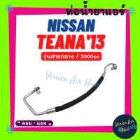 ท่อน้ำยาแอร์ NISSAN TEANA 2013 2.0cc รุ่นสายกลาง นิสสัน เทียน่า 13 คอม - แผง สายน้ำยาแอร์ ท่อแอร์ สายแอร์ ท่อน้ำยา สาย 11427