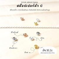 SM สต๊อปเปอร์ตัว C จบสร้อย / อะไหล่เงินแท้ งานฝีมือ diy สร้อยคอ ตัวล๊อคเอ็น เม็ดบีบ ตัวปิดปม เงินแท้ 92.5%