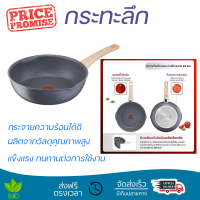 โปรโมชัน กระทะ กระทะลึก TEFAL NATURAL FORCE 26 ซม. ร้อนเร็ว กระจายความร้อนได้ดี อาหารสุกทั่วถึง ไม่ติดกระทะ Cooking Pan จัดส่งฟรีทั่วประเทศ