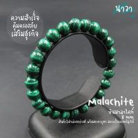 Navastone กำไลหินแท้ หินมาลาไคท์ เกรดพรีเมี่ยม (สีธรรมชาติ) ขนาด 8 มิล Malachite ส่งเสริมธุรกิจให้ประสบความสำเร็จ เสริมเรื่องเจรจาต่อรอง