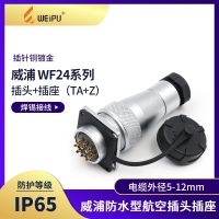 Weipu WEIPU aviation plug socket WF24-2-3-4 core 10 core 12 core 19 core waterproof plug TA/KZ