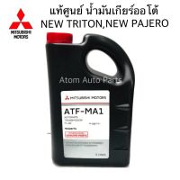 MITSUBISHI แท้ศูนย์.น้ำมันเกียร์ออโต้ NEW PAJERO,NEW TRITON ATF-MA1 ขนาด 5 ลิตร รหัส.MZ320776 อุปกรณ์และชิ้นส่วนเครื่องยนต์ equipment and engine parts เครื่องยนต์และหล่อเย็น engine and coolant ไส้กรองน้ำเครื่อง water filter