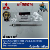 หัวเผา  แท้(67100-2030) ยี่ห้อMitsubishi รุ่นTriton’2006-2009 เครื่อง2.5,3.2(4D56)