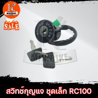 สวิทช์กุญแจ สวิทกุญแจ ชุดเล็ก Suzuki RC100, RC80/ ซูซูกิ อาร์ซี 100 / อาร์ซี 80 กุจแจrc100