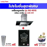 เครื่องดูดควัน LUCKY FLAME รุ่น RG-901S พร้อมเตาฝัง รุ่น LGS-341 ฟรี หัวปรับเซฟตี้ รุ่น L-325S พร้อมสาย 2 เมตร ตัวรัดสาย 2 ตัว , ท่อเฟล็กซ์