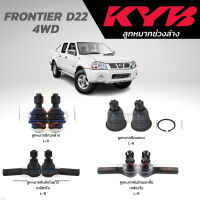 แท้ KYB ลูกหมาก FRONTIER D22 4WD ลูกหมากปีกนกบน-ล่าง ลูกหมากคันชัก