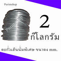 ตะกั่วเส้น4mm 2กิโลกรัม