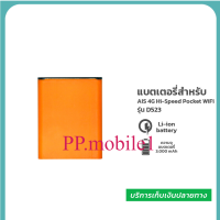 แบตเตอรี่ AIS 4G Hi-Speed Pocket WiFi RUIO รุ่น Growfield D523