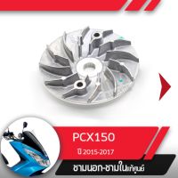 พลูเลย์ขับ ชามนอก แท้ศูนย์PCX150 ปี2015-2017 อะไหล่แท้มอไซ อะไหล่แท้ฮอนด้า