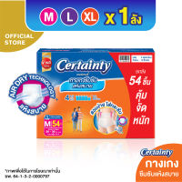 [ลังประหยัดสุดคุ้ม] CERTAINTY DAYPANTS VALUE PACK SUPER SAVE BOX กางเกงซึมซับปกติ เซอร์เทนตี้ เดย์แพ้นส์ ลังซุปเปอร์เซฟ ไซส์ M/L/XL