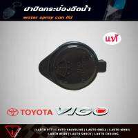 ฝาปิดกระป๋องฉีดน้ำ TOYOTA Vigo วีโก้ ของแท้ รหัส 85316-YE011 ฝาปิดกระป๋องฉีดน้ำ วีโก้