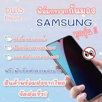 ฟิล์มกระจกเต็มจอป้องกันคนมอง(กันเสือก) Samsung A11/M11/A02/A02s/A10/A10s/A12/A21s/A22(4G)/A32(4G)/A52/A14/A24