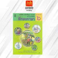 หนังสือแบบฝึกหัด ชุดภาษาเพื่อชีวิต ทักษะภาษา ป.6 ลส51 (อค.)