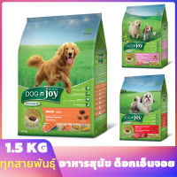 อาหารสุนัข อาหารหมา ด็อกเอ็นจอยDog n joy คอมพลีท สูตรใหม่ ทุกสูตรอร่อยกว่าเดิม (ขนาด 1.5 Kg.)