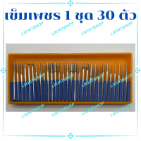 เข็มเพชร ดอกหัวเจียรเพชร แบบชุด 30 ตัว อย่างดีใช้ทนทาน