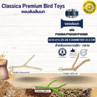 Classica คอนกิ่งไม้กลาง ของเล่นนก สำหรับนกขนาดเล็ก-กลาง ของเล่นเสริมทักษะนก (รหัส P100 คอนกิ่งไม้กลาง)