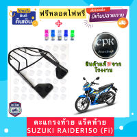 ‼️ฟรีหลอดไฟ LED‼️￼ตะแกรงท้าย แร็คท้ายรถมอเตอร์ไซค์ สำหรับรุ่น SUZUKI RAIDER150(FI) CPK อย่างหนา