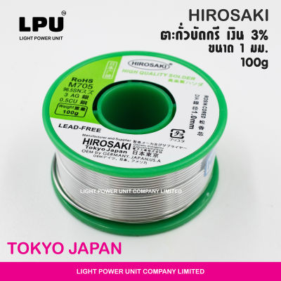 Hirosaki Tokyo Japan ลวดตะกั่ว บัดกรี เงิน 3% ทองแดง 0.5% lead free ขนาด 1 มม. 100g
