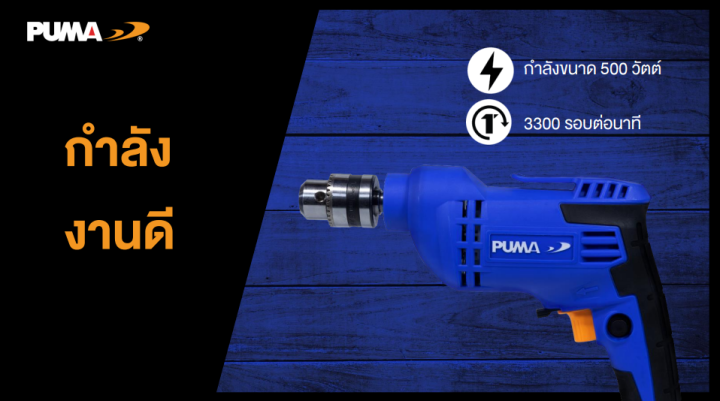 puma-พูม่า-สว่านไฟฟ้า-10-มม-ปากจับเหล็ก-pm-10edm-electric-drill-10-mm-สว่าน-เครื่องมือช่าง-เจาะไม้-เจาะโลหะ-เจาะพลาสติก