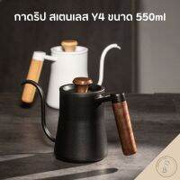 กาต้มน้ำดริปกาแฟ สำหรับทำกาแฟดริป Pour-over Kettle Y4 ความจุ 550ml