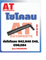 ไซโคลน ท่อไซโคลน BMW N42 N46 E46 E90 E84 เบอร์20100647 ราคาต่อชิ้น เบอร์OE 1157503524