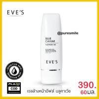 *ใหม่* บลูคาเวียร์อีฟส์ เจลล้างหน้าอีฟส์ eves New blue caviar cleanger gel เจลล้างหน้า โฟมล้างหน้า ขนาด60มล.สูตรอ่อนโยน สำหรับผิวแพ้ง่าย