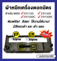 ตลับผ้าหมึกเครื่องตอกบัตรเทียบเท่า MAX ER-1500 (ER-IR100E, ER-IR102E) สีดำ และ ดำ-แดง