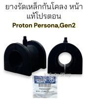 ยางรัดเหล็กกันโคลงหน้า ยางกันโคลง 2 ชิ้น อะไหล่แท้โปรตอน สำหรับ Proton Persona Gen2