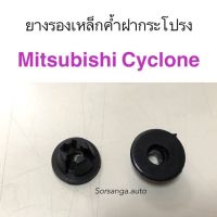 OEM ยางรองเหล็กค้ำฝากระโปรง Mitsubishi Cyclone  วรจักรอะไหล่