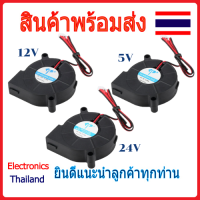 พัดลม พัดลมหอยโข่ง Blower Fan 5V / 12V / 24V ขนาด 50 x 50 x15 cm (พร้อมส่งในไทย)