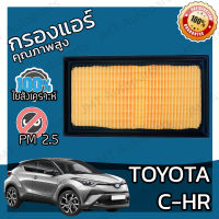 กรองอากาศเครื่อง โตโยต้า C-HR Toyota C-HR Car Engine Air Filter ซีเอชอาร์