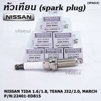 (ราคา/1หัว)***ราคาพิเศษ*** หัวเทียนใหม่แท้ Nissan irridium ปลายเข็ม MarchAlmeraTiidaJukeNoteSylphyTeana J32 /NGK :LZKAR6AP-11/ Nissan P/N :22401-ED815(พร้อมจัดส่ง))