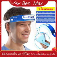 Ben Max Face SHIELD หน้ากากใส เฟสชิล 1 ชิ้น สำหรับป้องกันฝอยหรือฝุ่นละอองโดนใบหน้าและดวงตา ป้องกัน dentail  CLEAR พลิกขึ้น Visor Anti-FOG ต่อต้านน้ำมัน หรือฝ