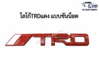 โลโก้TRD เหล็ก สีแดง ติดกระจังหน้ารถ  มีขาน็อตยึดกระจัง ขนาด14เซนติเมตร