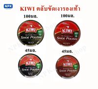 KIWI ขี้ผึ้งขัดเงารองเท้าแบบตลับ มีสีดำและน้ำตาล ขนาด100มล.กับ45มล.