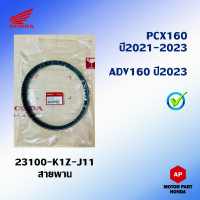 สายพานแท้ HONDA จักรยานยนต์ออโตเมติก รุ่น PCX160 ปี 2021 - 2023 , ADV160 ปี 2023