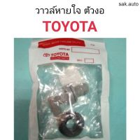 จัดส่งเร็ว Y2Kอะไหล่ วาวล์หายใจ Toyota ทุกรุ่น อะไหล่รถยนต์